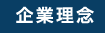 JISOTの企業理念