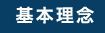 JISOTの基本理念