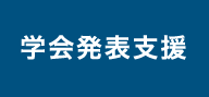 学会発表支援の説明1