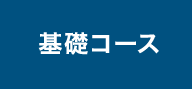 統計セミナーの基礎コース