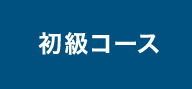 統計セミナー初級コース