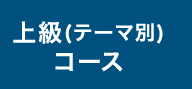 教育事業の上級(テーマ別)コース