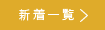 医薬統計の日本統計技術研究所の新着情報